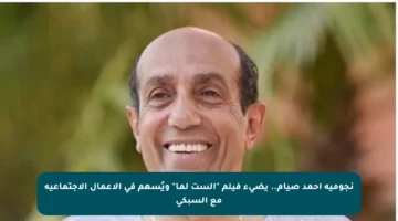 نجومية أحمد صيام.. يضيء فيلم “الست لما” ويُسهم في الأعمال الاجتماعية مع السبكي